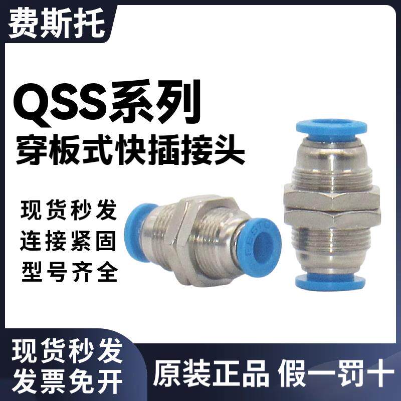 速发费斯托气管气动接头直通带螺纹穿板快速接头QSS-4-6-8-10-12
