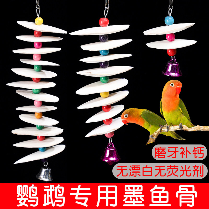 速发墨鱼骨鹦鹉磨牙珠玄大块珍补鸟钙凤用品大全啃咬玩具神器解闷