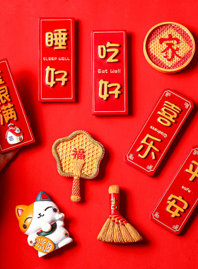 速发中国风新立磁吸磁铁平安喜乐冰箱贴年箱冰体门创意磁铁侧面装