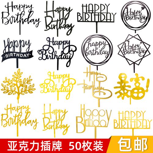 速发50枚装 亚克力生日快乐蛋糕装饰插派烘焙牌甜对品台插件