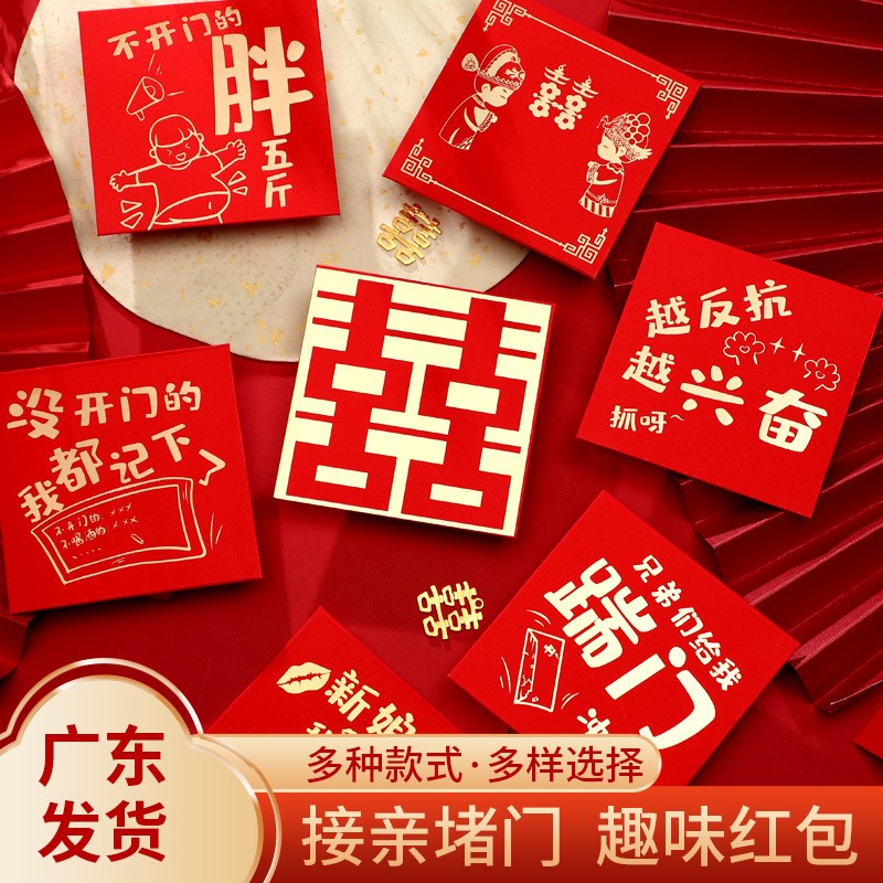 速发结婚接亲红包堵门门意个性迷婚小号搞怪塞门开创搞笑封包你礼