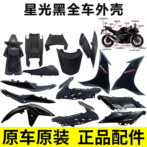 速发摩托车GSX250R星光黑全车外壳导流罩体侧体前挡泥板下半体原