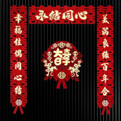 速发结婚装联喜字对饰布置婚礼门头装扮婚庆喜联套装喜子门对事植