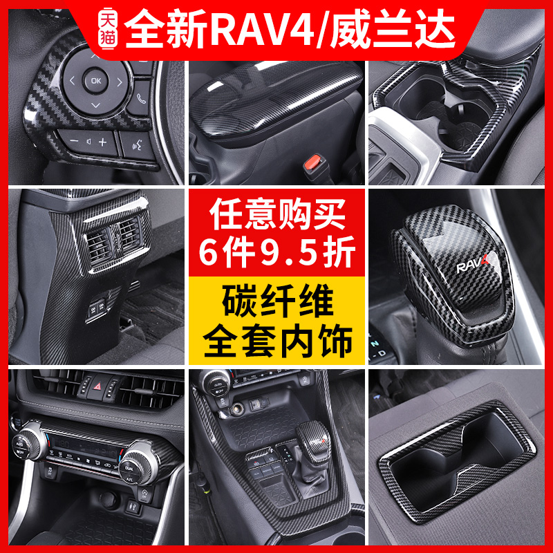 速发22款配田碳AV4荣放内饰改装R纤维威兰达车内装饰贴排挡rv丰件