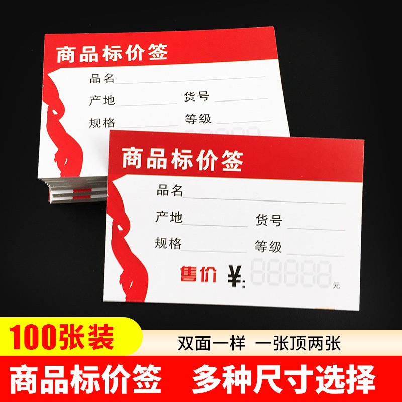 速发商品标价签100张 多规用可选超市标格签通格型红色价价牌价格