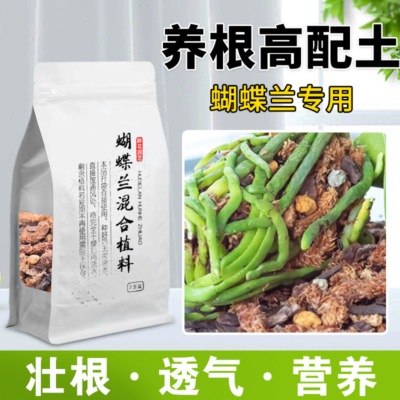 速发蝴蝶兰君子兰花专用料合植质植混肥料盆栽营养土斛兰科种基土