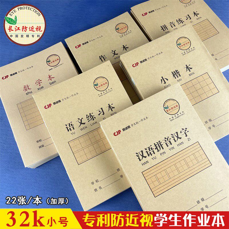 速发长江防近视小学生作业本 2k小号作文数学汉语拼音汉字小楷语