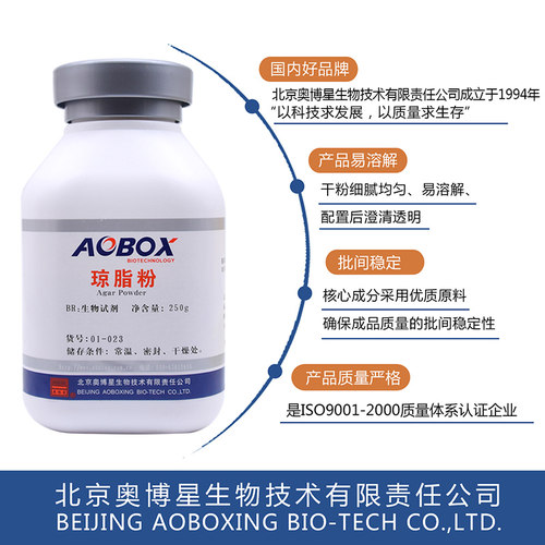 速发琼脂粉100g/瓶 微生物培养基 生物试剂250g北京奥博星包邮01-