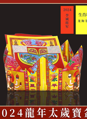 速发太岁包太岁宝盘2024龙年李诚星君太属表文组合狗纸套装岁龙金