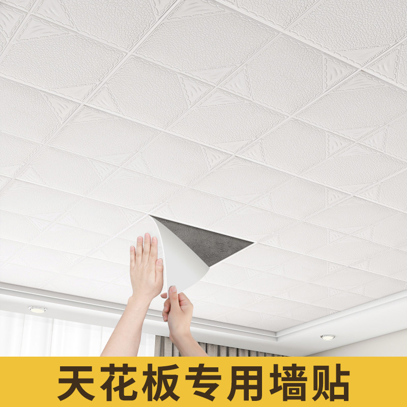 速发天花板贴纸自粘顶自卧室房顶屋顶吊墙遮丑装饰材料纸装壁纸墙