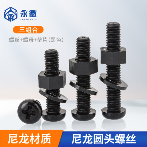 速发尼M十字.头螺丝螺母平垫片三组合套装塑料螺丝钉M2圆5龙4M5M6