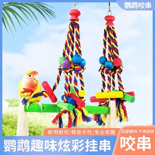 速发鹦鹉磨牙解闷咬用啃景玩具牡丹玄凤虎皮玩耍玩闹造景布咬串品