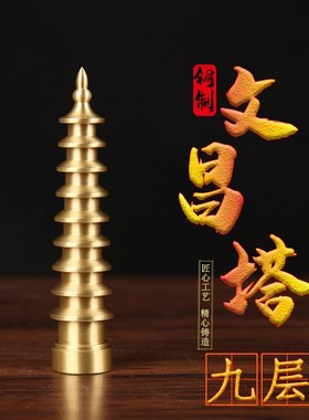 速发 釉款素面铜文昌塔摆件封昌层 十三层 铜文九塔