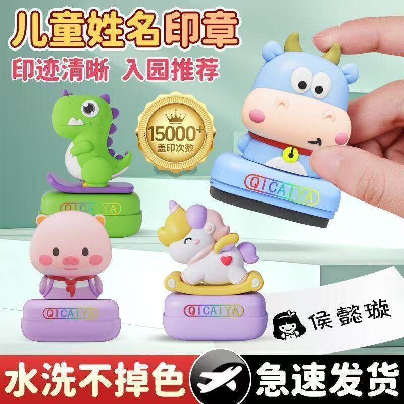 速发幼儿园名字贴印章儿童衣物姓名印章防水洗不掉色幼儿园恐龙印