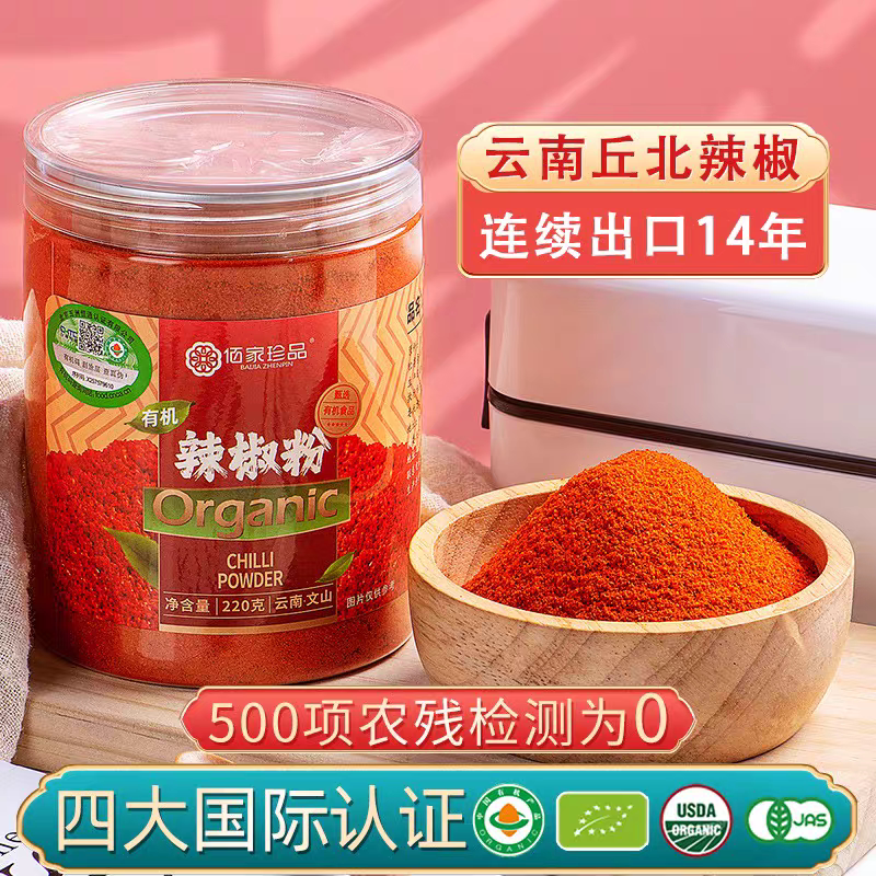佰家珍品牌云南丘北辣椒有机辣椒粉220克官方正品