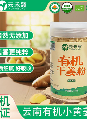云禾颂云南有机姜粉罗平小黄姜粉有机食用生姜粉干姜粉纯姜粉250g