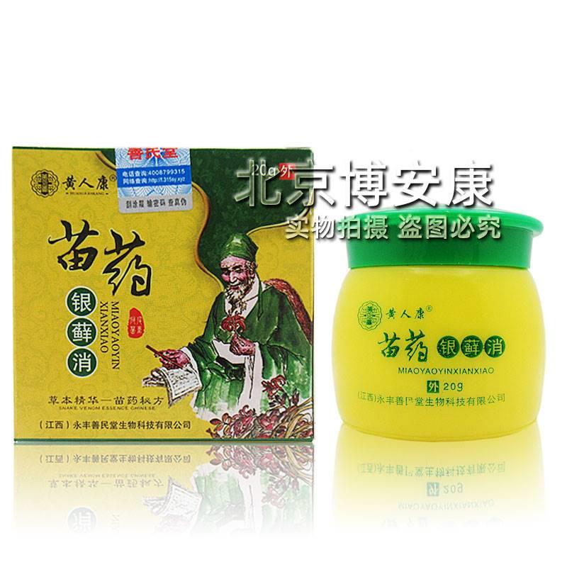 新品黄人康苗药银藓消抑菌乳膏皮肤止痒牛皮软膏银立克屑病顽鲜