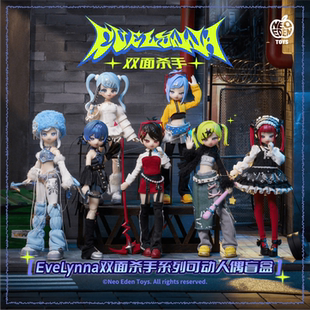 Eden Neo Toys Eve 双面杀手系列可动人偶盲盒 Lynna 预售尾款