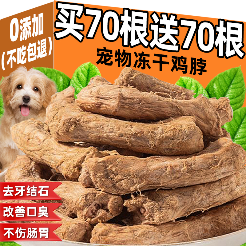 速发食零冻干鸡脖磨牙棒洁齿锻炼咬合幼犬成犬训练犬励猫奖通用