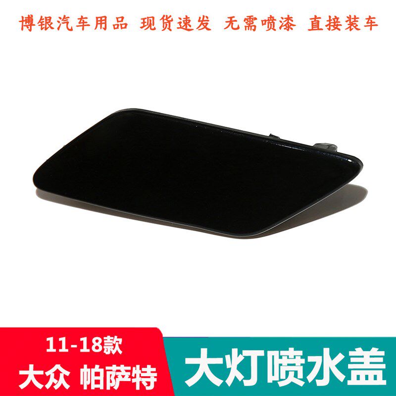 速发适配11-18大众帕萨特大灯清洗盖喷水盖 前保险杠装饰盖板喷水