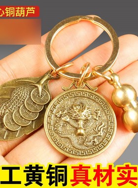 速发铜簸箕锄扣头小葫芦五钱创意个汽性车挂件算盘刀剑扣环