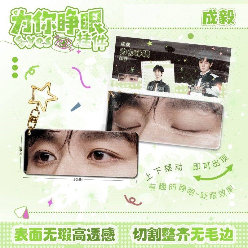 速发成毅为你睁眼小挂件亚克力眼睛条扣应援学生书包挂饰图片
