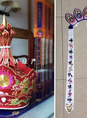 速发苏绣庄严优质毗卢帽五佛冠飘带手工刺品绣法师厂家直销