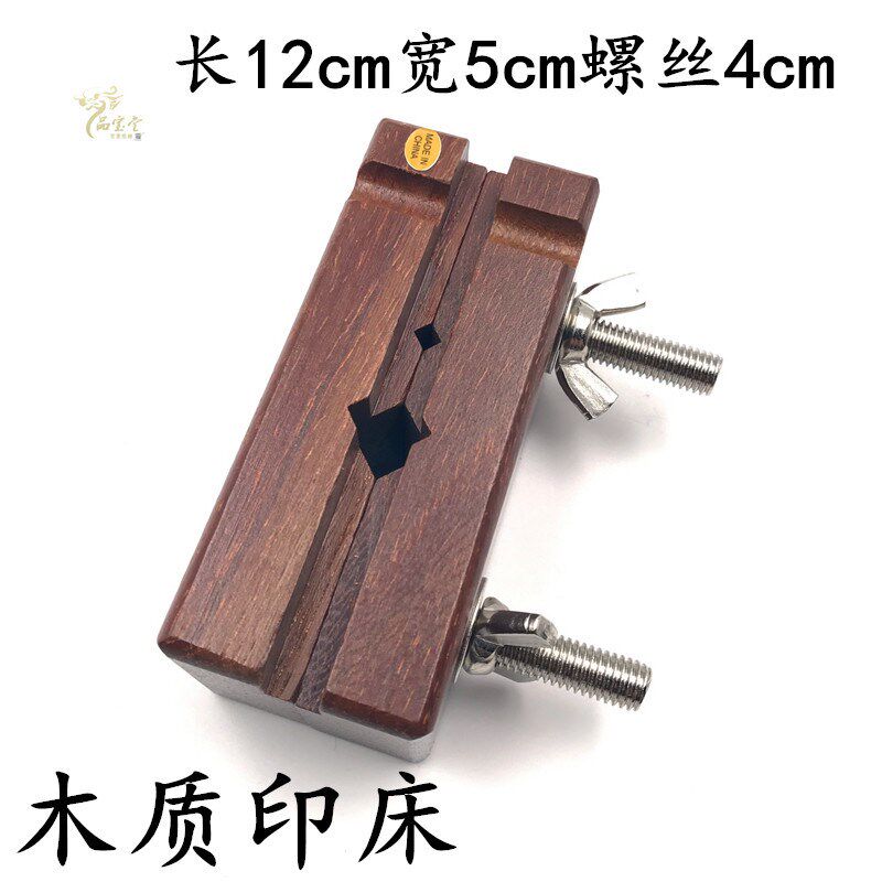 速发旋转篆刻印床一体式黄铜印床实木榉木大中小号印床印章雕刻印