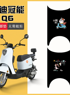 速发Q6专用电动车脚垫二代Q6SQ板垫YD60踏T-防C2水脚踩垫