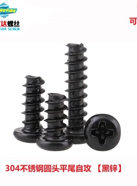 速发M5 丝4不锈钢黑色十螺圆头盘头平尾自攻字0钉 镀黑锌PB