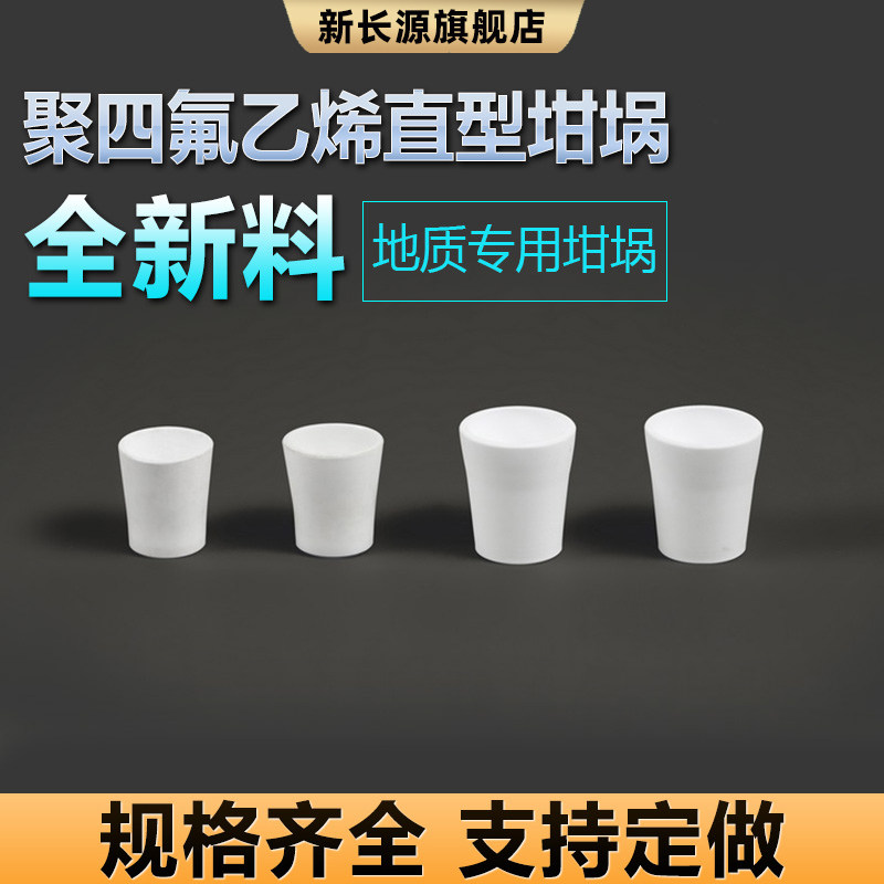 速发聚四氟乙烯PTFE地质坩埚直型坩埚耐酸耐碱特氟龙塑料王坩埚