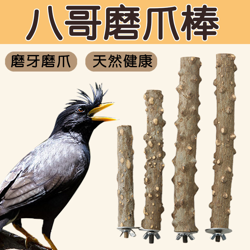 速发八哥磨爪棒站杆花椒木磨嘴睡觉站架小鸟牡丹用磨凤牙磨脚玄品