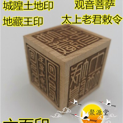 速发道佛章六面印法印如来印祖观音菩萨地藏老太上王君玉皇大