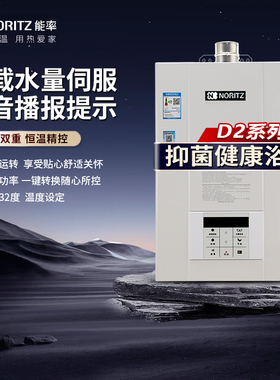 NORITZ/能率GQ-16D2AFEX/20D2AFEX燃气热水器水量伺服恒温16/20升