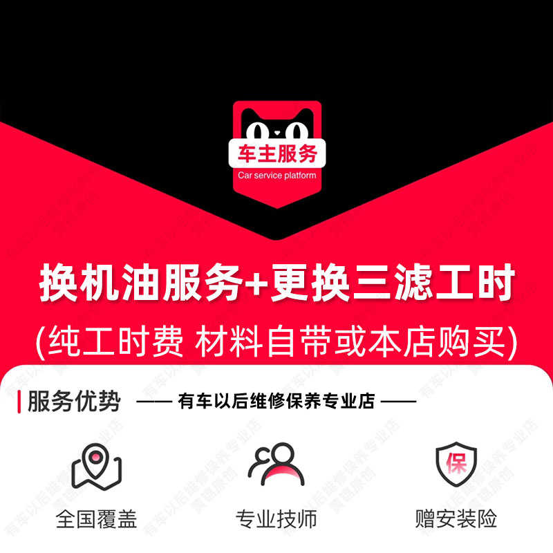 换机油服务+更换三滤工时费 汽车小保养 机油滤 空气滤 空调滤