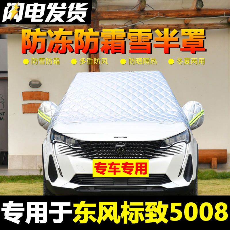 速发东风车致5008车衣车罩汽标前挡风防璃防冻罩玻雪防霜冬季半罩