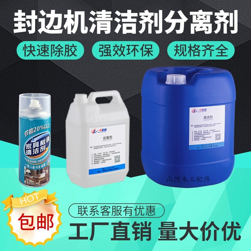 速发板式板具环保手工洗家水封边机PUR热熔胶板面清洁剂分离剂除