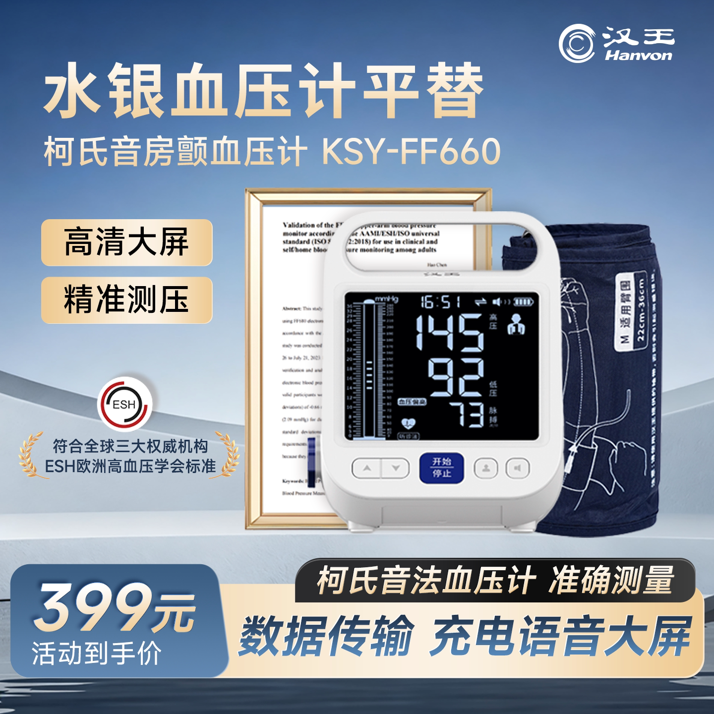 汉王柯氏音电子血压计血压测量仪高精准家用正品医院专用血压医用