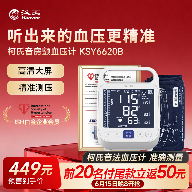 汉王柯氏音法电子血压计血压仪高血压测量仪家用医用房颤精准测压