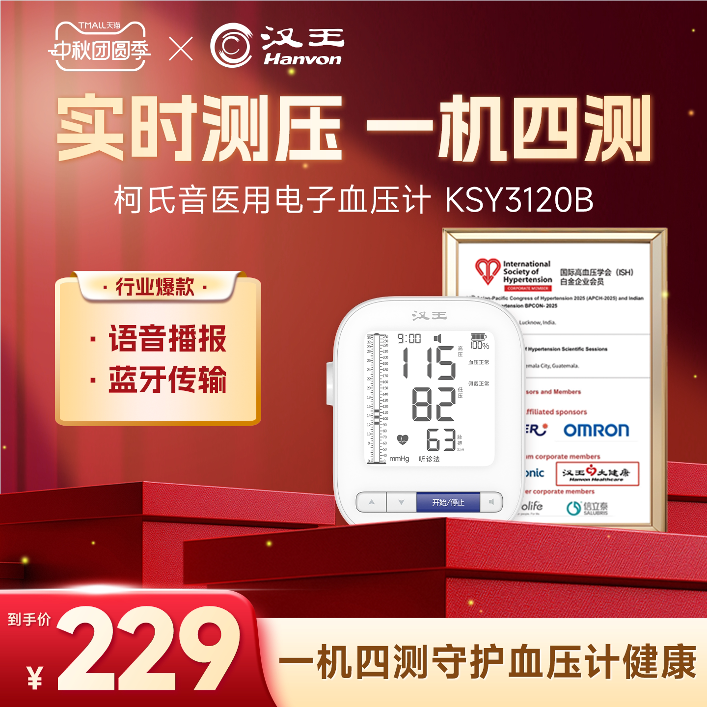 汉王柯氏音家用电子血压计高精准