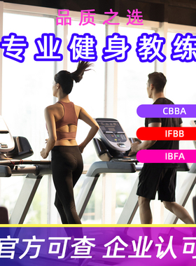 cbba健身教练证书国职培训教材IFBB营养师私人教练IBFA体适能教练