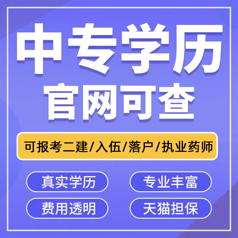 学历提升中专学历电大中专