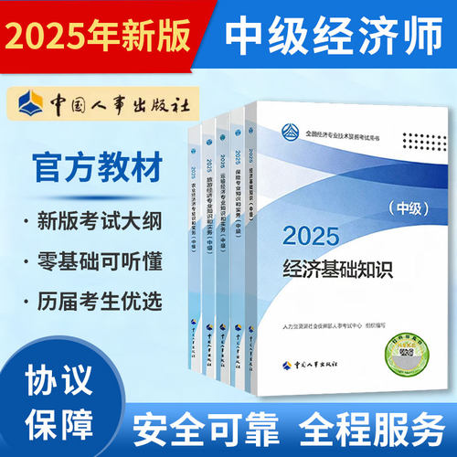 中级经济师2025年官方教材初级高级人力资源金融工商管理网络课程