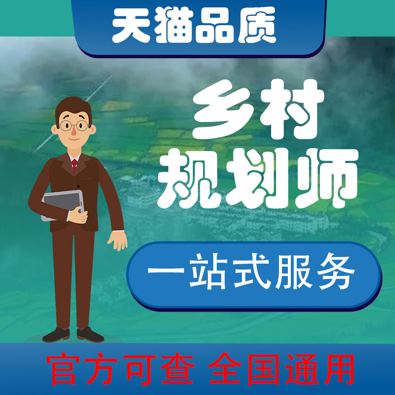 乡村规划师证书考试教材社区制度实践经济生态绿色文化视频网课