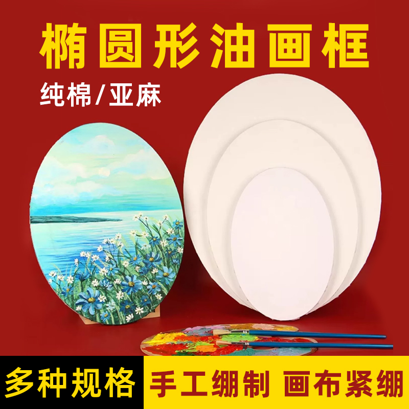 椭圆形油画框亚麻画布带框