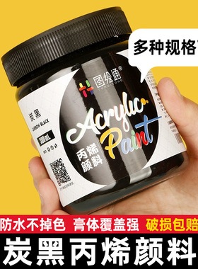 100ml黑色丙烯颜料瓶装防水防晒不掉色美术生专用手绘diy大瓶300毫升炭黑绘画染料碳黑2L墙绘涂料肌理画材料