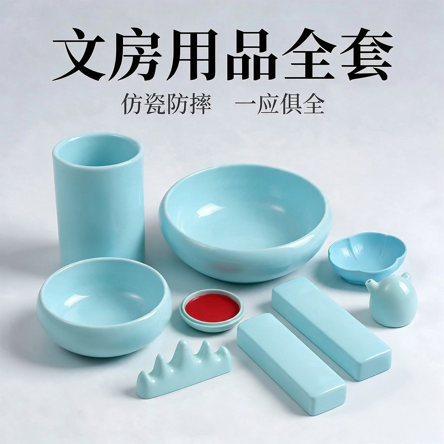 仿瓷文房四宝配件全套耐摔防碎学生少儿成人书法练习国画创作笔筒笔洗墨碟镇纸笔搁印泥新手入门练字书画工具