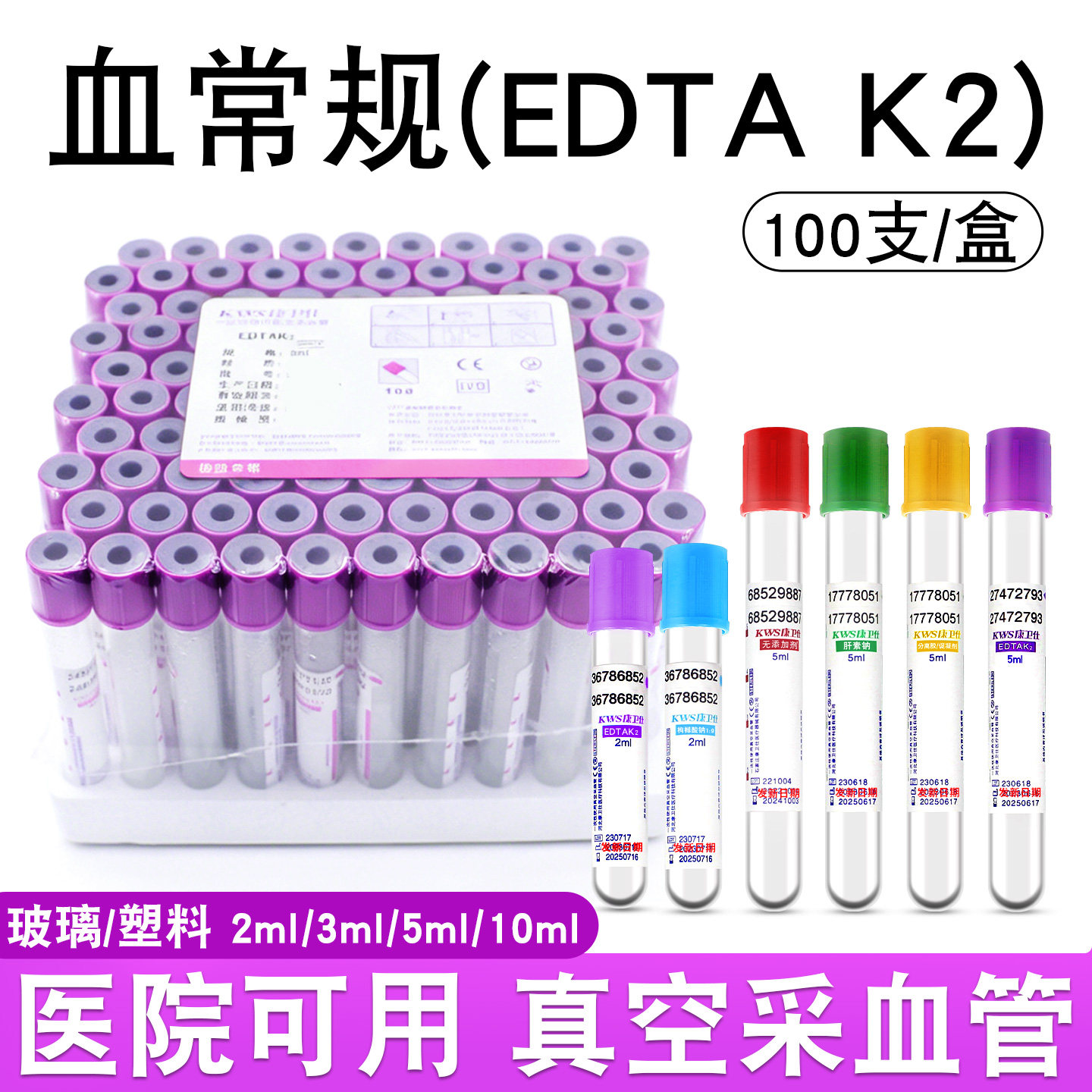一次性真空负压采血管EDTAK2紫帽