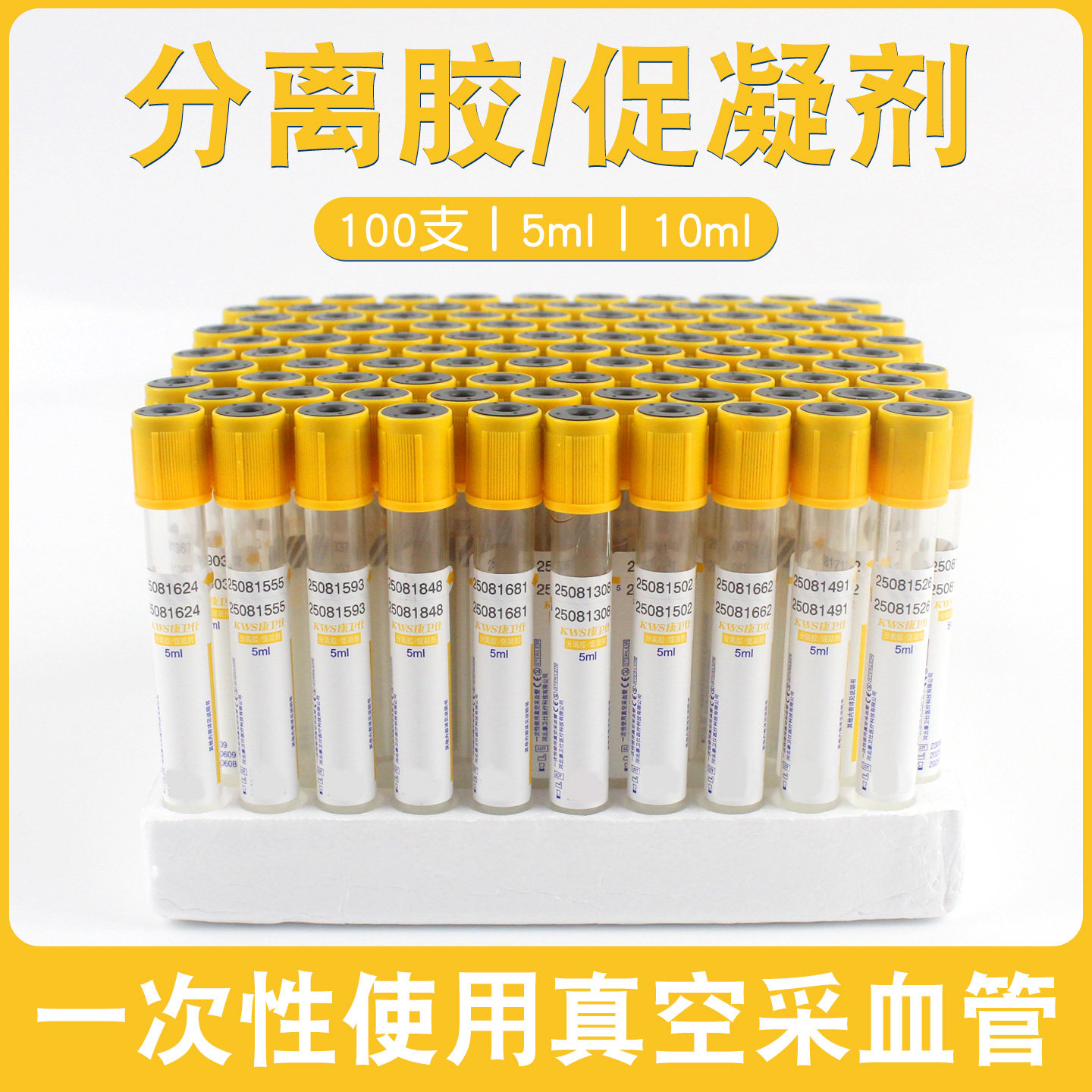 康卫仕分离胶采血管促凝血清分离