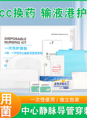 医用一次性输液港护理包PICC护理维护包中心静脉置管换药导管护理